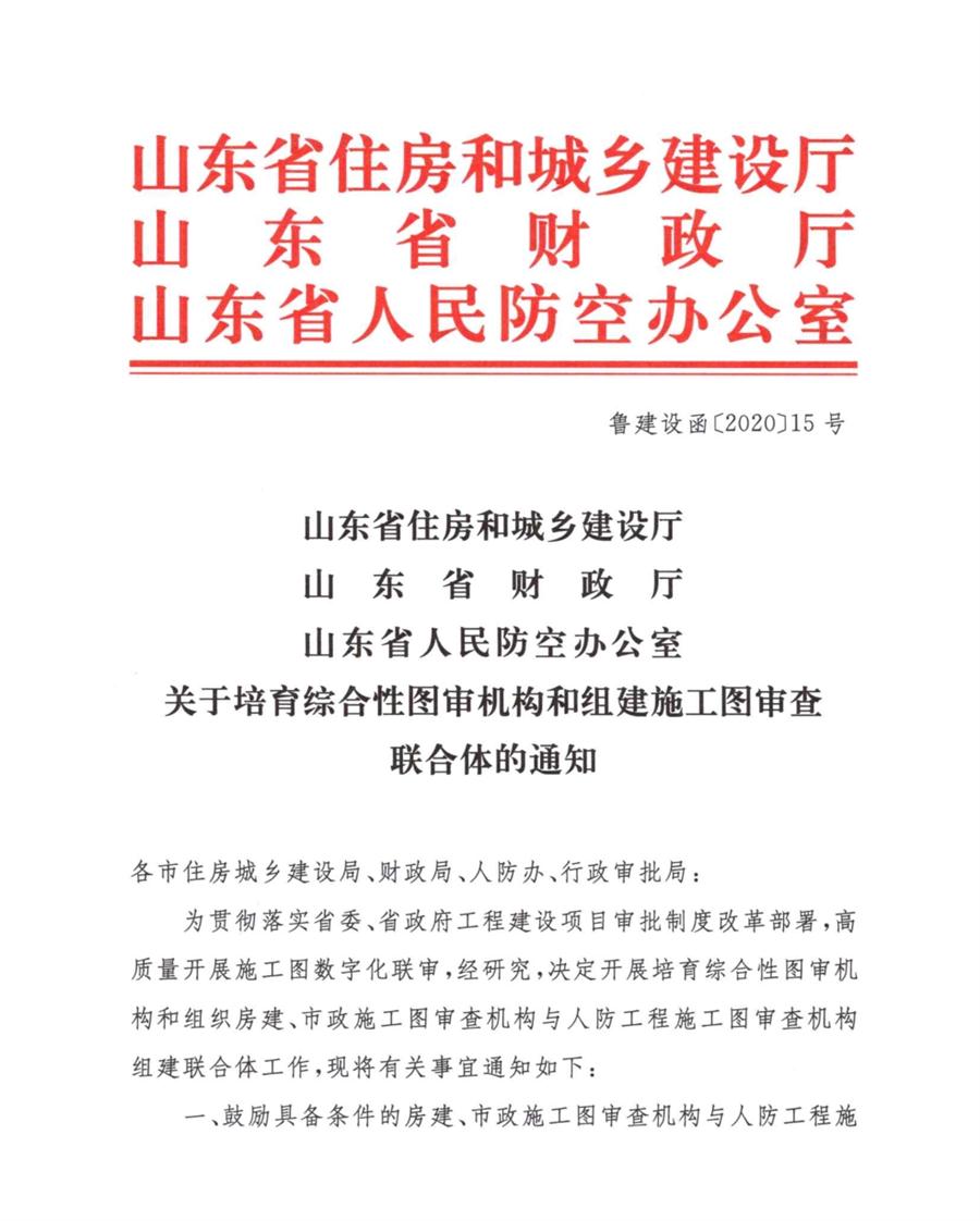 山東省關于培育綜合性圖審機構和組建施工圖審查聯合體的通知(圖1)