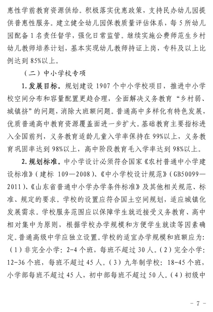 魯發(fā)改社會〔2020〕1229號關于印發(fā)《山東省“十四五”基層基本公共教育服務能力提升行動計劃》的通知(圖7)