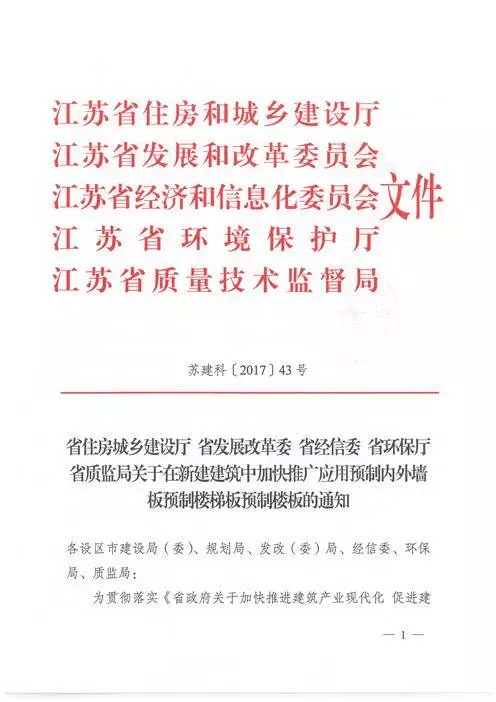 江蘇：新建建筑應(yīng)用預(yù)制內(nèi)外墻板預(yù)制樓梯板預(yù)制樓板相關(guān)要求！(圖1)