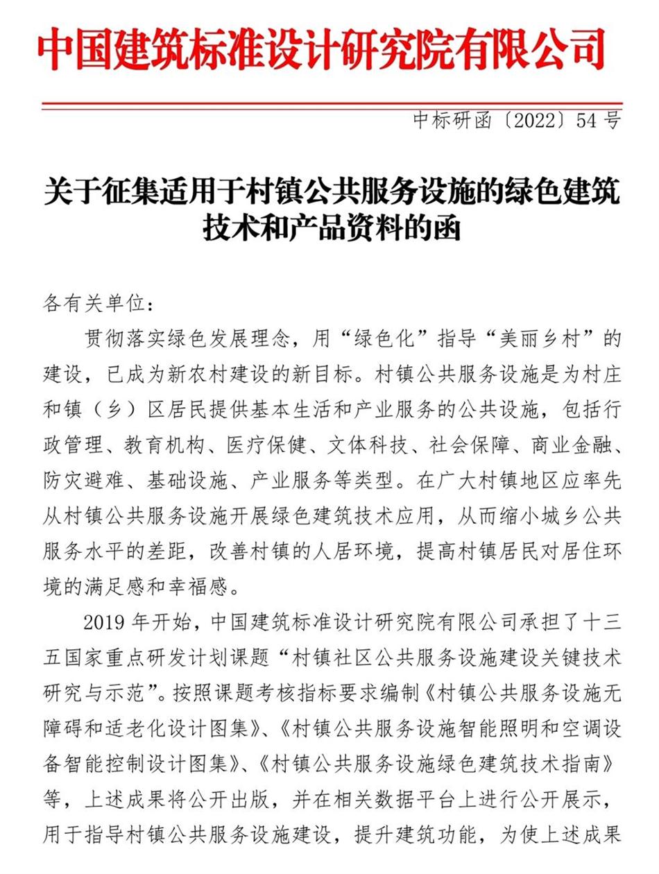 征集：適用于村鎮(zhèn)公共服務(wù)設(shè)施的綠色建筑技術(shù)和產(chǎn)品資料！(圖1)