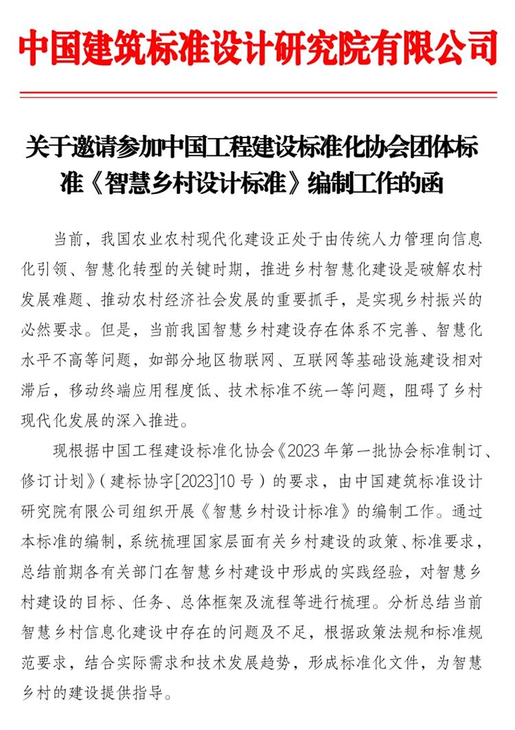 誠(chéng)邀參編《智慧鄉(xiāng)村設(shè)計(jì)標(biāo)準(zhǔn)》！(圖1)
