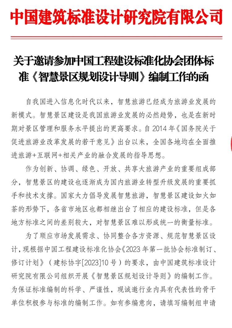 誠邀參編《智慧景區(qū)規(guī)劃設(shè)計導(dǎo)則》！(圖1)
